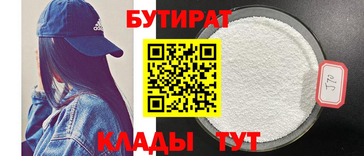 БУТИРАТ Butirat Кирово-Чепецк